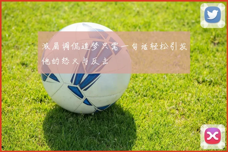 浓眉调侃追梦只需一句话轻松引发他的怒火与反击