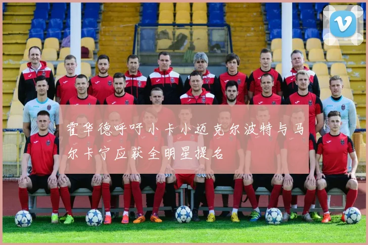 霍华德呼吁小卡小迈克尔波特与马尔卡宁应获全明星提名