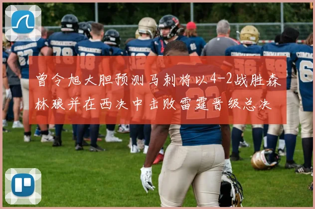 曾令旭大胆预测马刺将以4-2战胜森林狼并在西决中击败雷霆晋级总决赛
